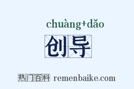 创导是什么意思的图片